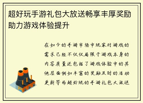 超好玩手游礼包大放送畅享丰厚奖励助力游戏体验提升