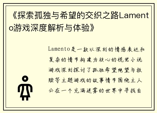 《探索孤独与希望的交织之路Lamento游戏深度解析与体验》