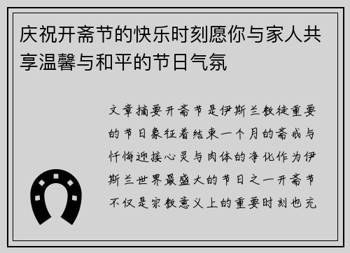 庆祝开斋节的快乐时刻愿你与家人共享温馨与和平的节日气氛