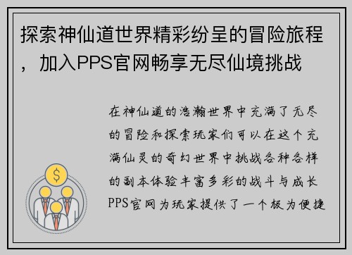 探索神仙道世界精彩纷呈的冒险旅程，加入PPS官网畅享无尽仙境挑战
