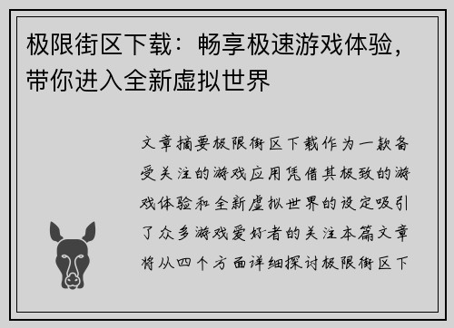 极限街区下载：畅享极速游戏体验，带你进入全新虚拟世界