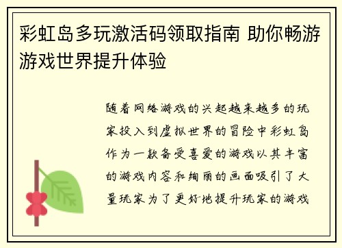 彩虹岛多玩激活码领取指南 助你畅游游戏世界提升体验