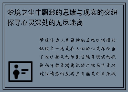梦境之尘中飘渺的思绪与现实的交织探寻心灵深处的无尽迷离