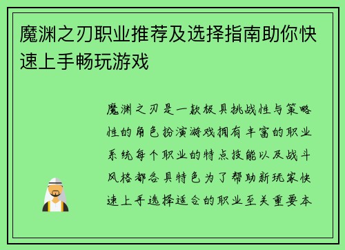 魔渊之刃职业推荐及选择指南助你快速上手畅玩游戏
