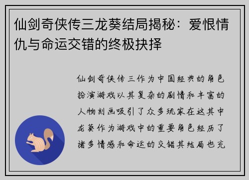 仙剑奇侠传三龙葵结局揭秘：爱恨情仇与命运交错的终极抉择