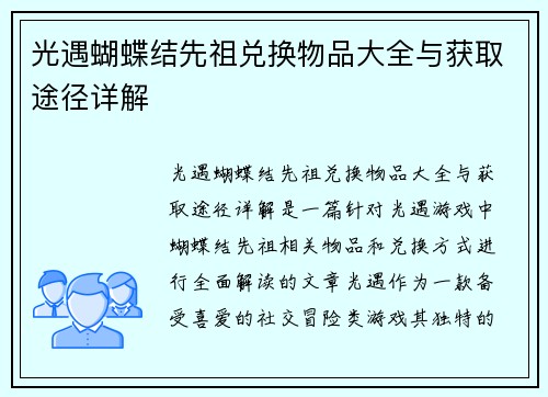 光遇蝴蝶结先祖兑换物品大全与获取途径详解