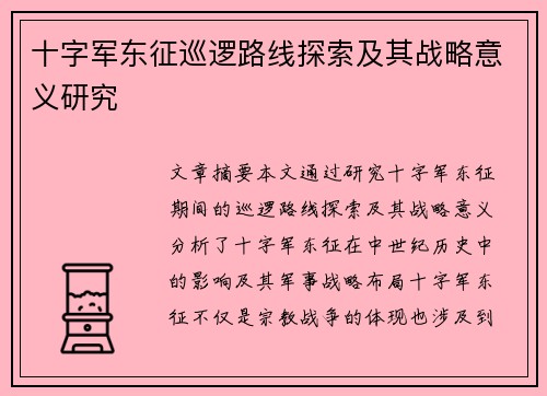 十字军东征巡逻路线探索及其战略意义研究