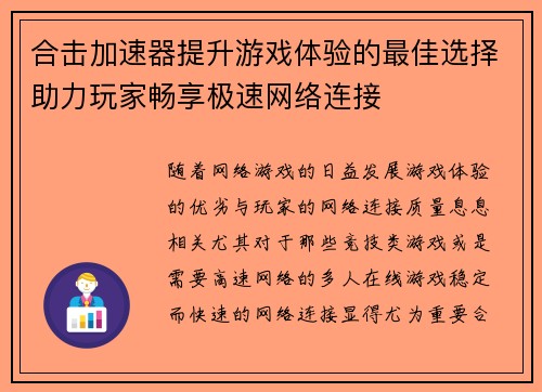 合击加速器提升游戏体验的最佳选择助力玩家畅享极速网络连接