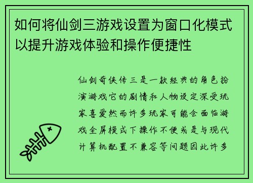 如何将仙剑三游戏设置为窗口化模式以提升游戏体验和操作便捷性