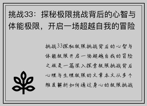 挑战33：探秘极限挑战背后的心智与体能极限，开启一场超越自我的冒险之旅