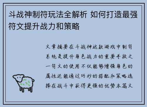 斗战神制符玩法全解析 如何打造最强符文提升战力和策略