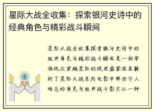 星际大战全收集：探索银河史诗中的经典角色与精彩战斗瞬间