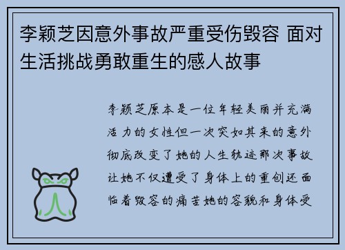 李颖芝因意外事故严重受伤毁容 面对生活挑战勇敢重生的感人故事