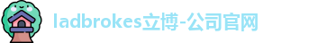 ladbrokes立博-公司官网